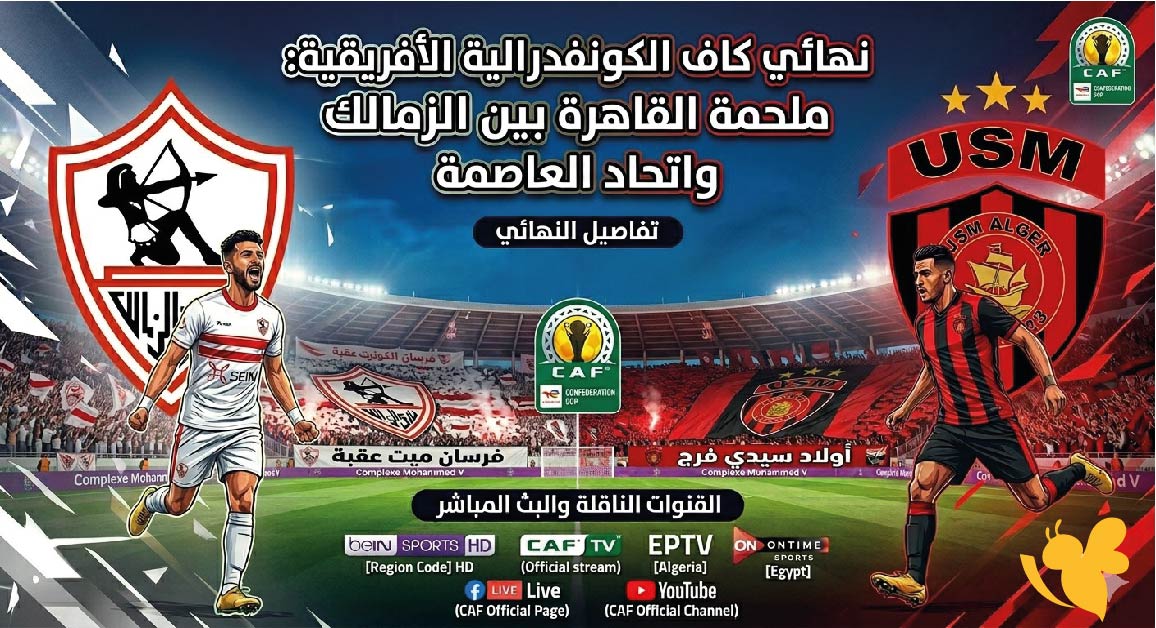 اليكم رابط البث المباشر لمباراة الزمالك ضد اتحاد العاصمة&nbsp; في نهائي كأس الكونفدرالية&nbsp;