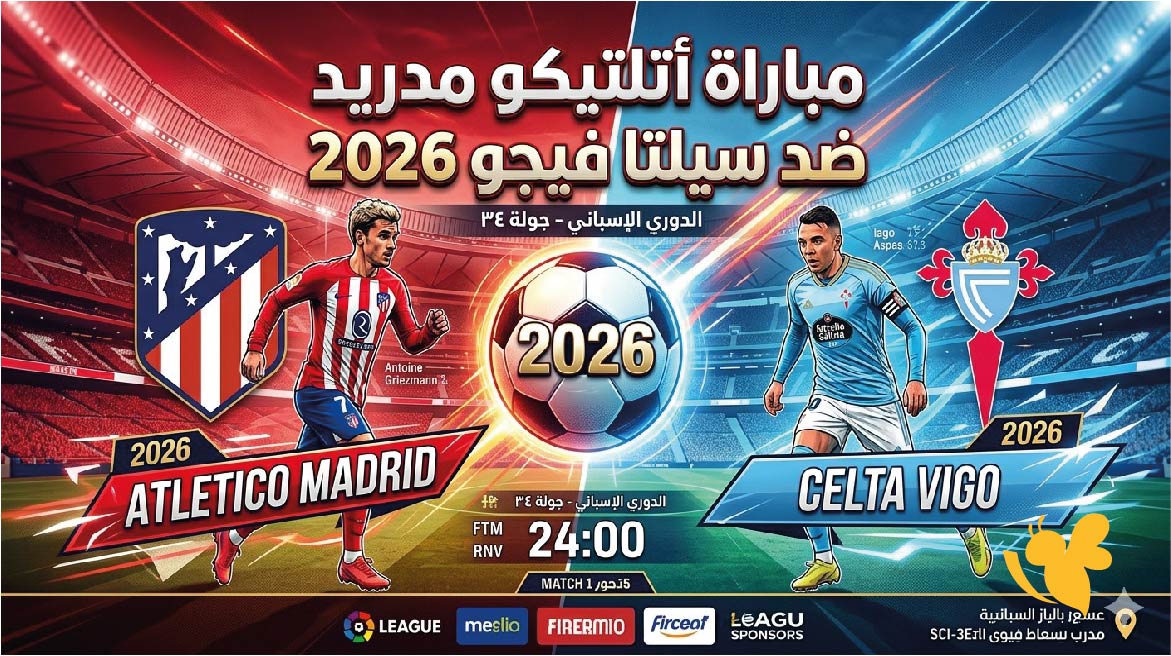 أتلتيكو مدريد ضد سيلتا فيجو.. الموعد والتوقيت والقنوات الناقلة في الدوري الإسباني