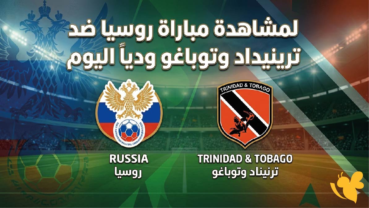 رابط البث المباشر لمشاهدة مباراة روسيا ضد ترينيداد وتوباغو ودياً اليوم شاهدها مجاناً