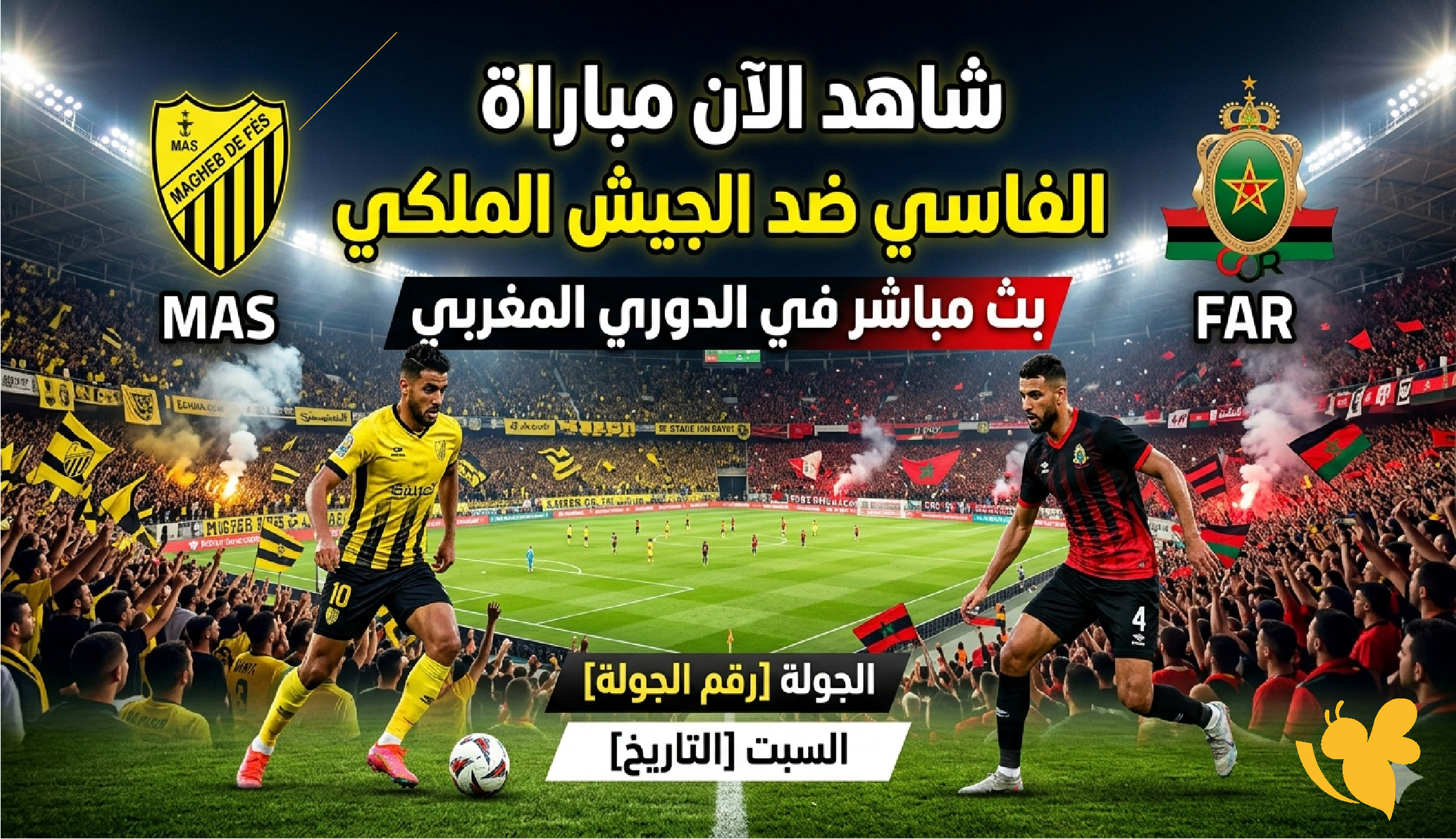 شاهد الآن مباراة المغرب الفاسي ضد الجيش الملكي بث مباشر في الدوري المغربي