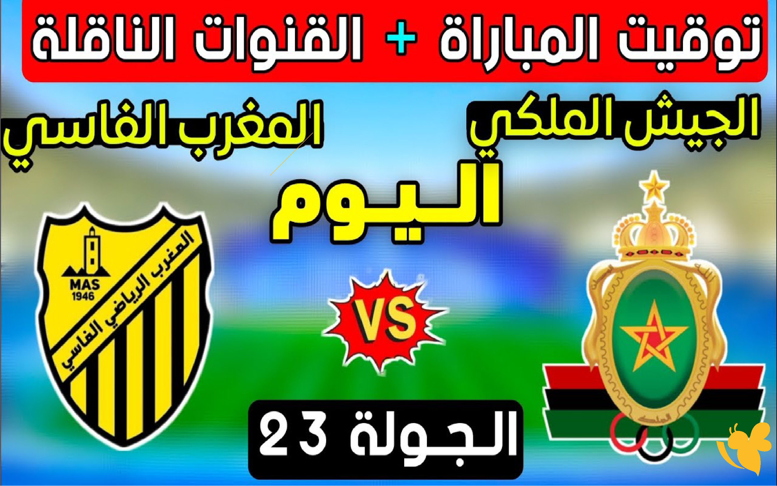رابط&nbsp;البث المباشر مباراة المغرب الفاسي ضد الجيش الملكي في الدوري المغربي 2026