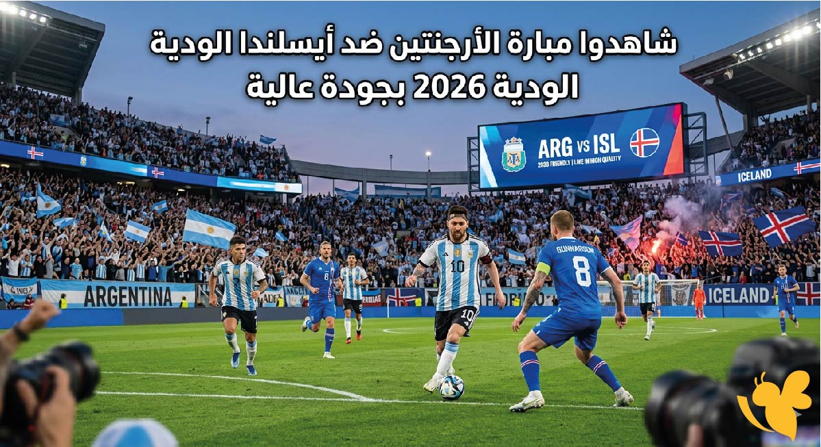 بث مباشر : شاهدوا مباراة الأرجنتين ضد أيسلندا الودية 2026 بجودة عالية HD