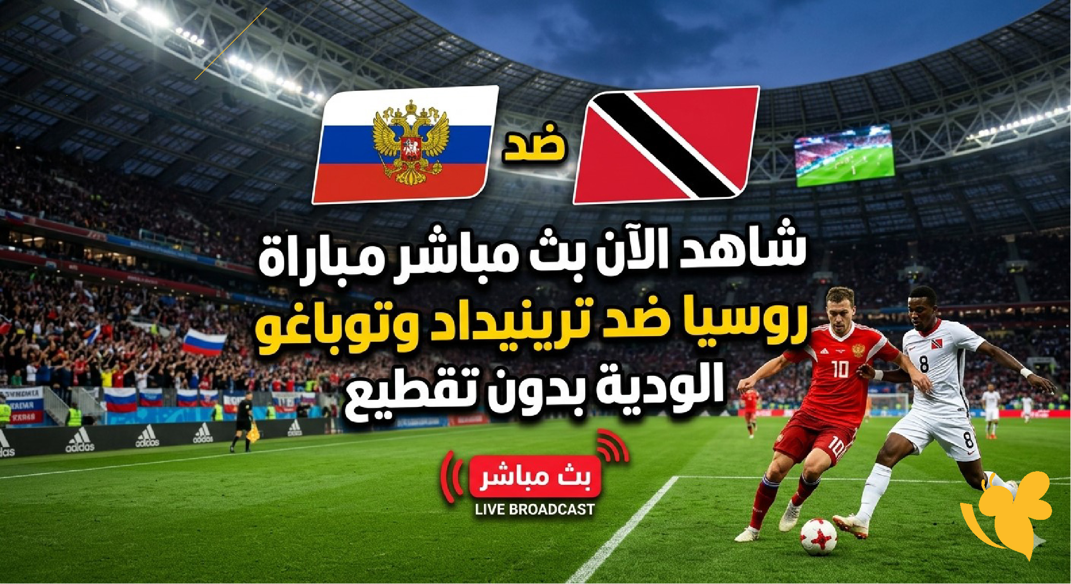 شاهد الآن بث مباشر مباراة روسيا ضد ترينيداد وتوباغو الودية بدون تقطيع&nbsp;