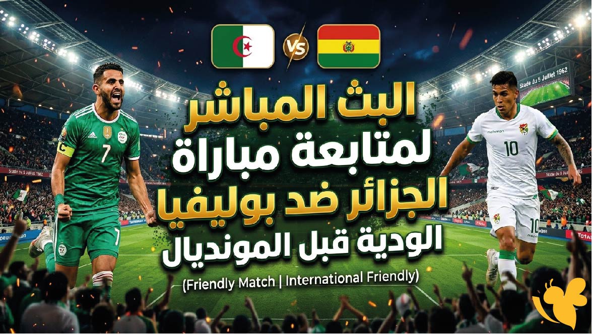 Yalla Live البث المباشر لمتابعة&nbsp;مباراة الجزائر ضد بوليفيا الودية قبل المونديال&nbsp;