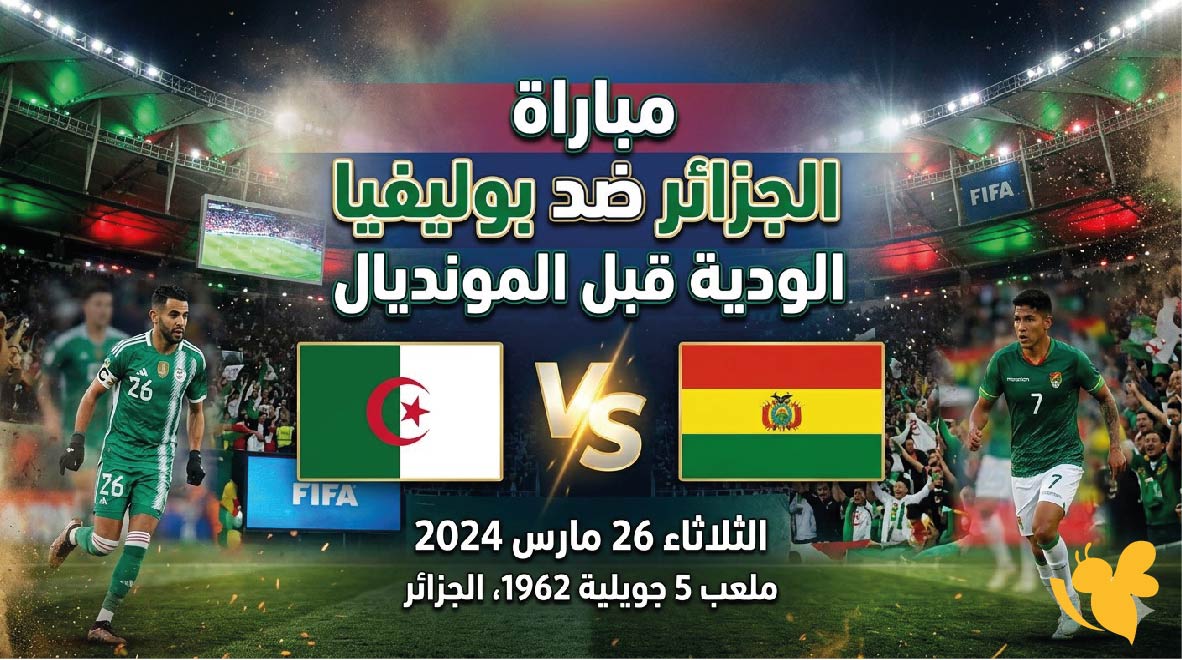 القنوات الناقلة وموعد مباراة الجزائر ضد بوليفيا الودية قبل المونديال