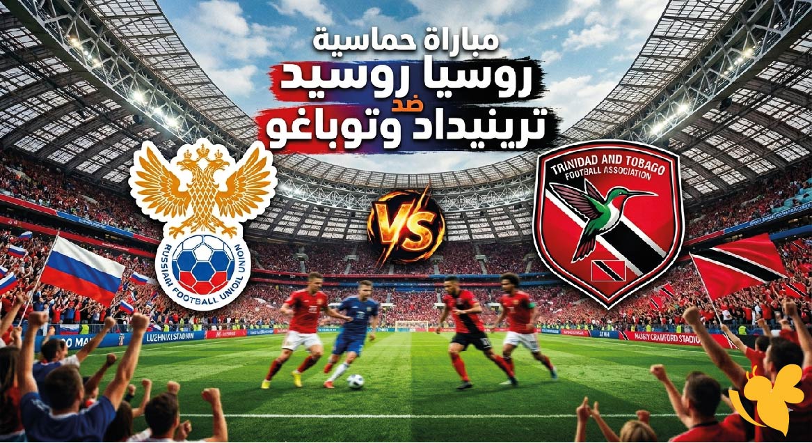 موعد مباراة روسيا ضد ترينيداد وتوباغو اليوم 9 يونيو 2026 والقنوات الناقلة