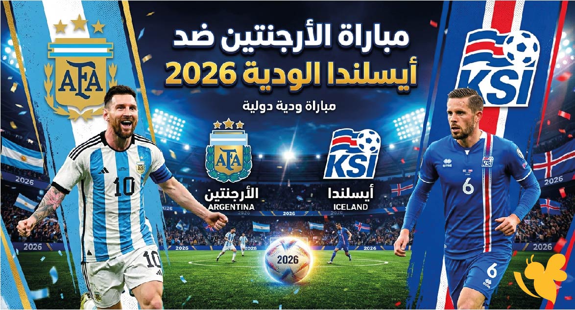 موعد مباراة الأرجنتين ضد أيسلندا الودية 2026 والقنوات الناقلة والتشكيل المتوقع