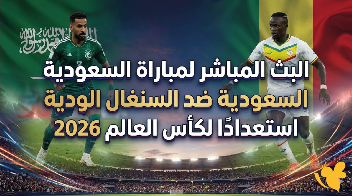 مشاهدة مباراة السعودية ضد السنغال بث مباشر ضمن الاستعدادات لمونديال 2026 مشاهدة مباراة السعودية ضد السنغال بث مباشر ضمن الاستعدادات لمونديال 2026