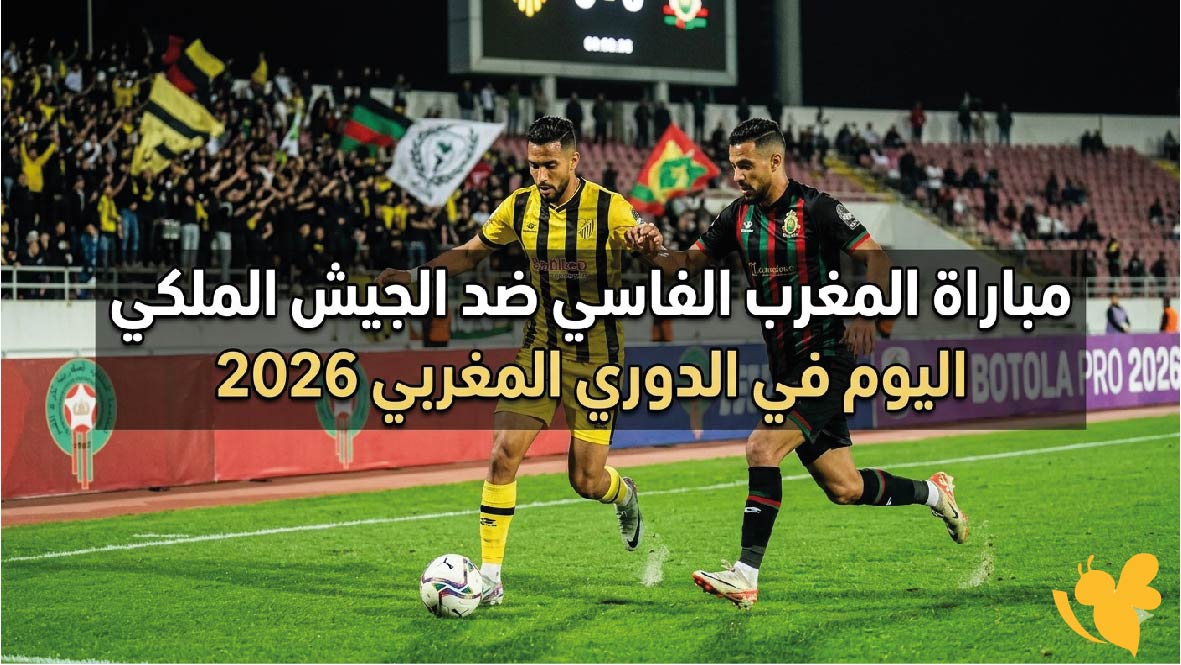القنوات الناقلة لمباراة المغرب الفاسي ضد الجيش الملكي اليوم في الدوري المغربي 2026