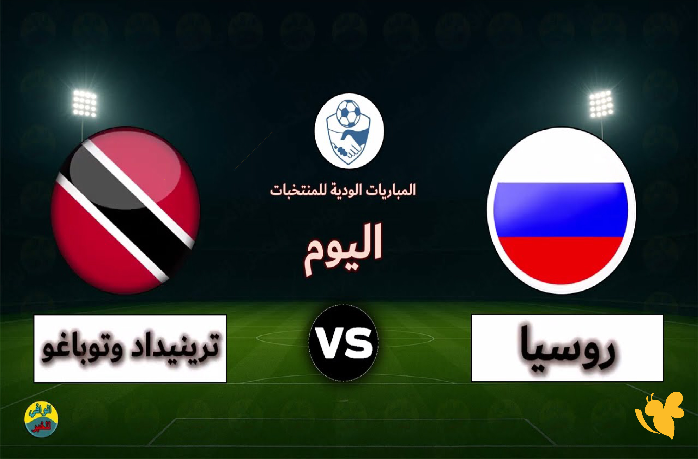 تابع الان بث مباشر&nbsp;مباراة روسيا ضد ترينيداد وتوباغو ودياً اليوم 2026