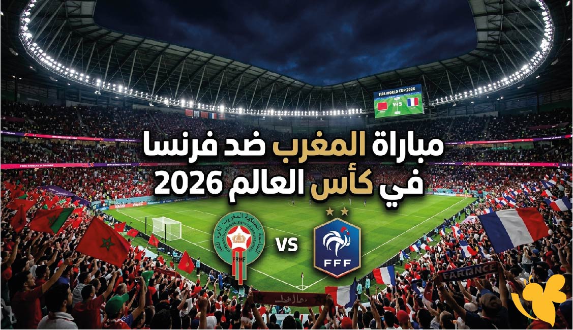 المغرب ضد فرنسا في كأس العالم 2026.. موعد القمة المرتقبة والقنوات الناقلة