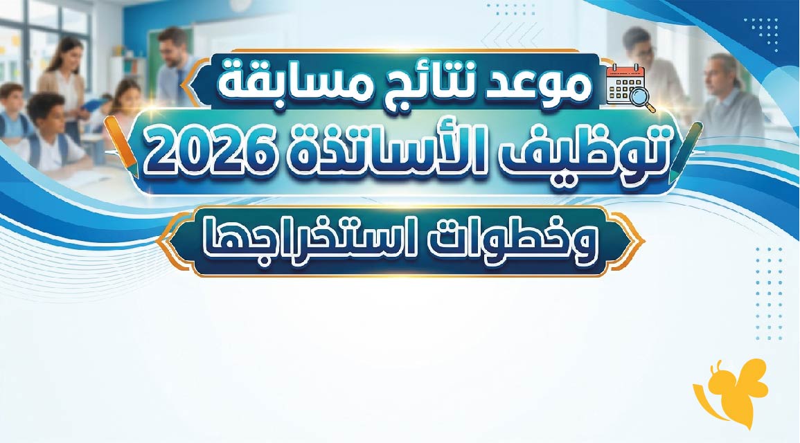 استعلم الآن عند صدورها.. موعد نتائج مسابقة توظيف الأساتذة 2026 وخطوات استخراجها