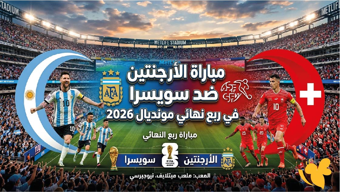 القنوات الناقلة وموعد مباراة الأرجنتين ضد سويسرا في ربع نهائي مونديال 2026