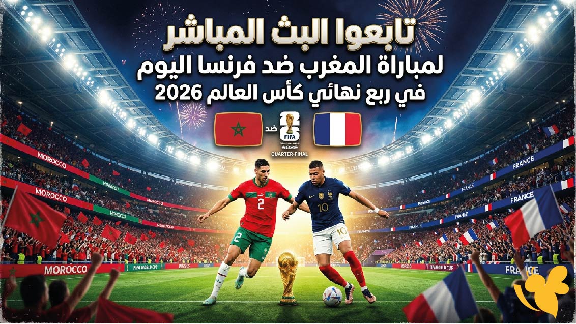 Yalla Live تابعوا البث المباشر لمباراة المغرب ضد فرنسا اليوم&nbsp;في ربع نهائي كأس العالم 2026