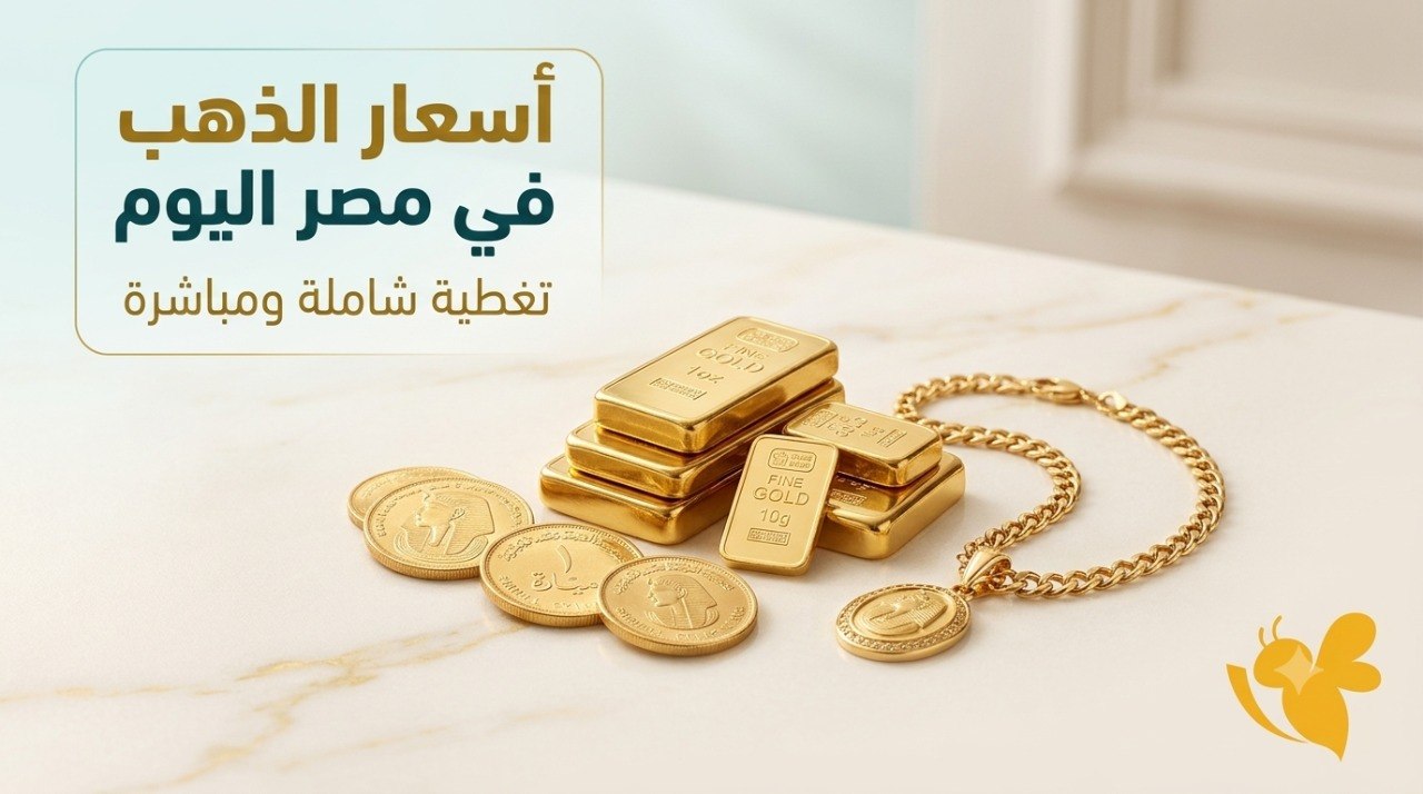بكم الذهب اليوم في مصر؟ أسعار الأعيرة والجنيه الذهب الخميس 9 يوليو 2026