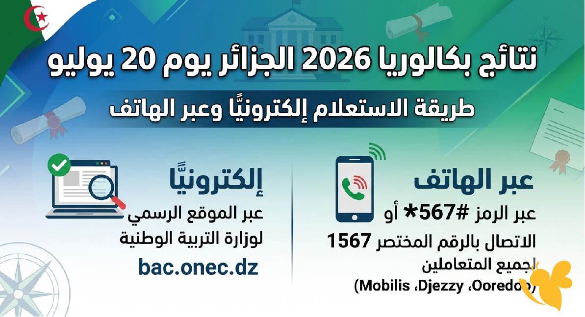 ظهور نتائج بكالوريا 2026 الجزائر يوم 20 يوليو.. طريقة الاستعلام إلكترونيًا وعبر الهاتف