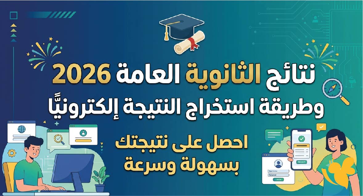 وزارة التربية اليمنية توضح موعد نتائج الثانوية العامة 2026 وطريقة استخراج النتيجة إلكترونيًا