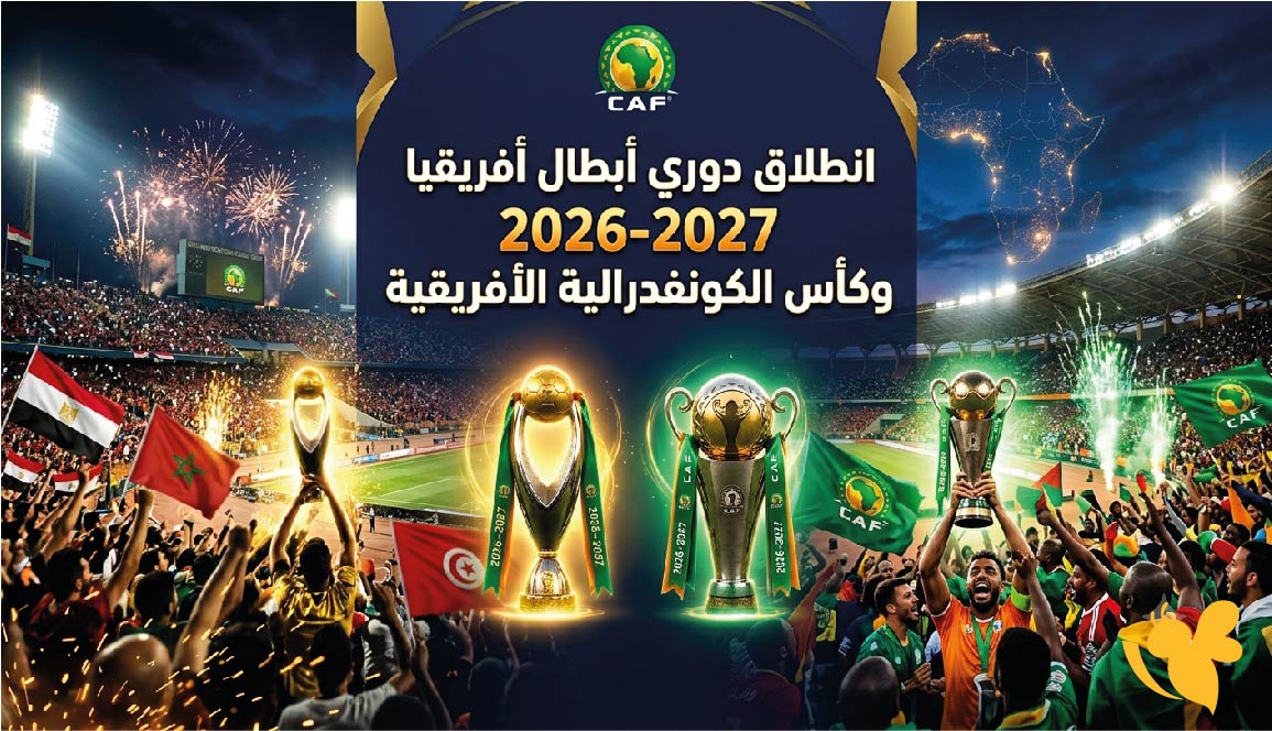 موعد انطلاق دوري أبطال أفريقيا 2026-2027 وكأس الكونفدرالية الأفريقية والقنوات الناقلة