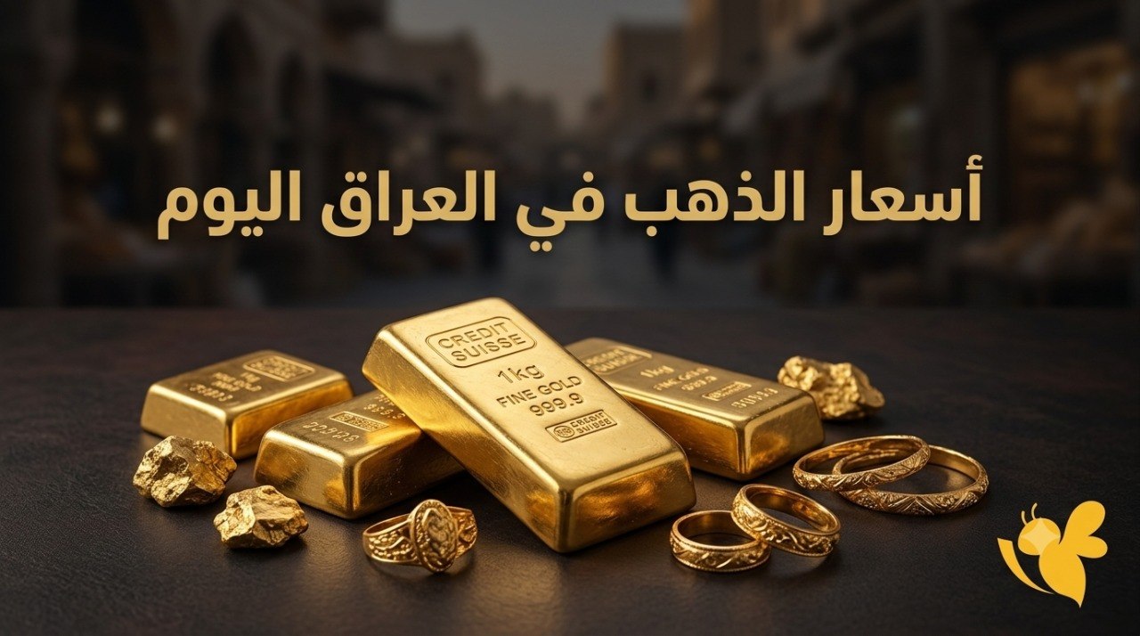 أسعار الذهب بالعراق اليوم.. هبوط جديد لعيار 21 وسط تحركات الأسواق العالمية