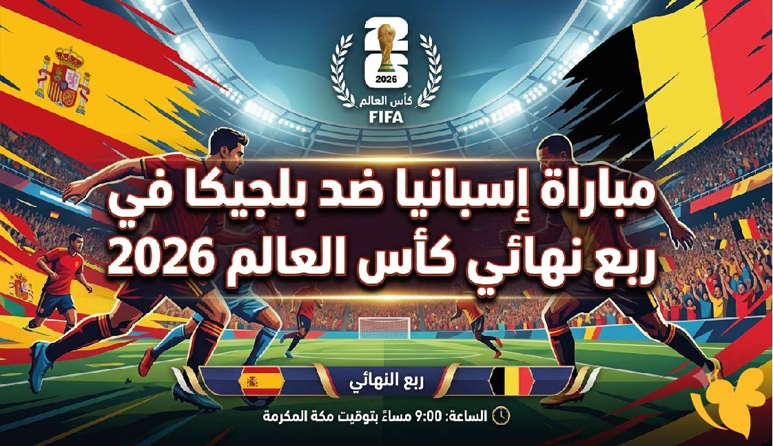 موعد مباراة إسبانيا ضد بلجيكا في ربع نهائي كأس العالم 2026 والقنوات الناقلة