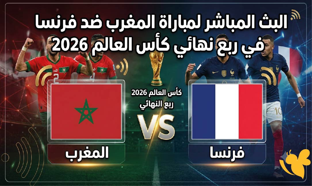 ترقبوا الليلة البث المباشر لمباراة المغرب ضد فرنسا في ربع نهائي كأس العالم 2026