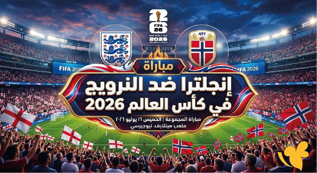 كأس العالم 2026.. موعد مباراة إنجلترا ضد النرويج في ربع النهائي والقنوات الناقلة كأس العالم 2026.. موعد مباراة إنجلترا ضد النرويج في ربع النهائي والقنوات الناقلة
