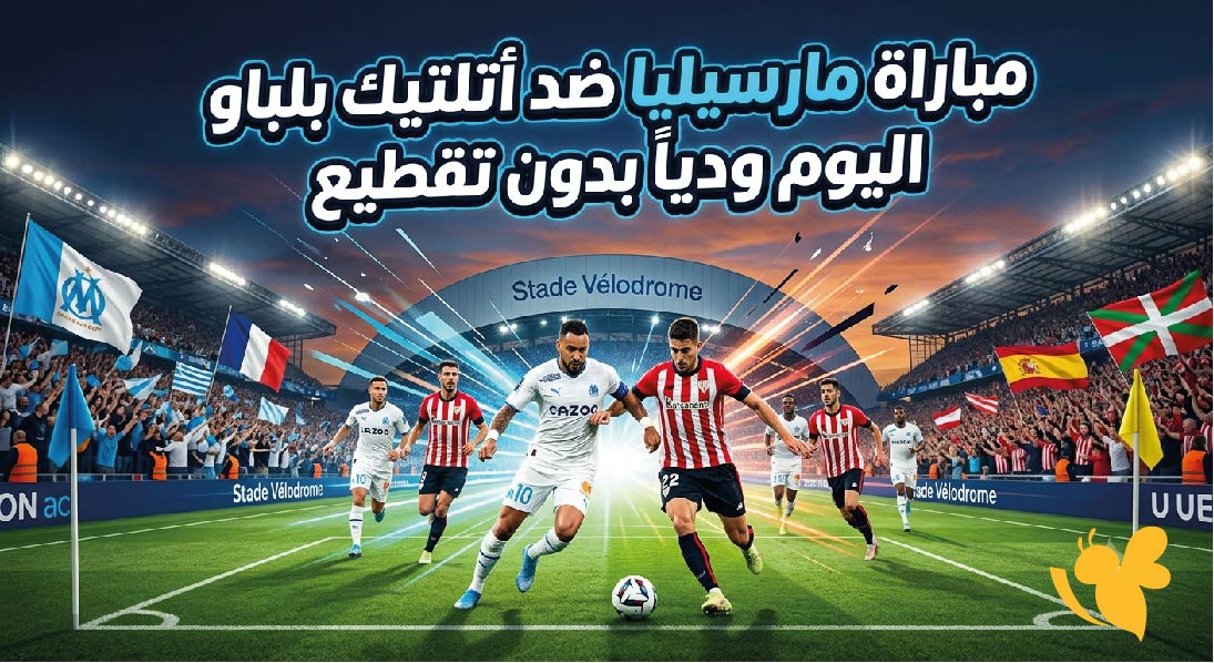 الآن مباشرة.. مباراة مارسيليا يواجه أتلتيك بلباو في اللقاء الودي _2026