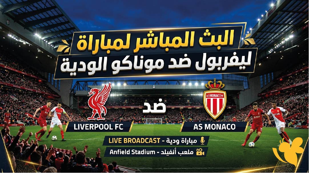 شاهدوا اليوم البث المباشر لمباراة ليفربول ضد موناكو الودية عبر يلا شوت&nbsp;