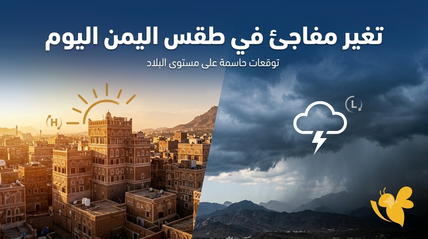 حرارة تصل إلى 44 درجة.. كيف سيكون طقس اليمن اليوم؟ حرارة تصل إلى 44 درجة.. كيف سيكون طقس اليمن اليوم؟