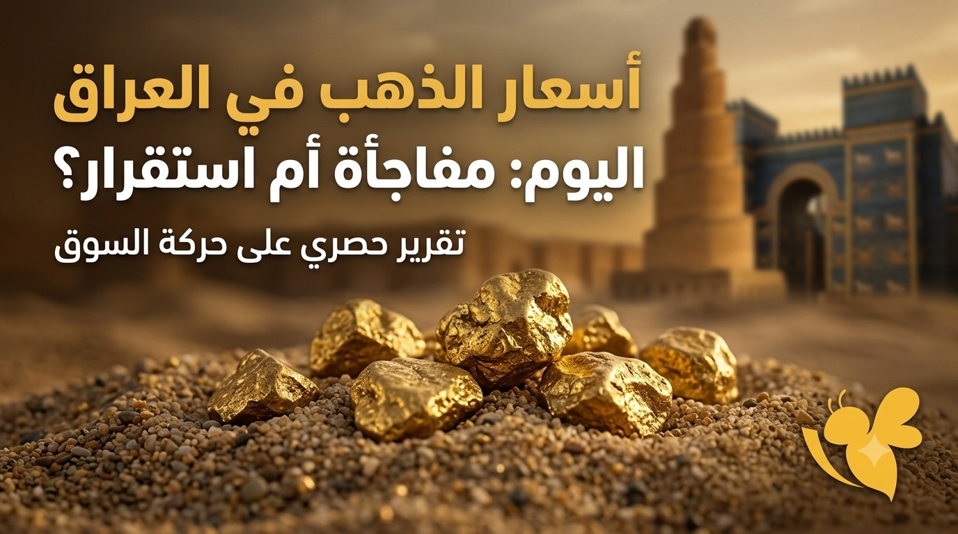 عيار 21 عند مستويات مرتفعة.. إلى أين يتجه الذهب العراقي؟