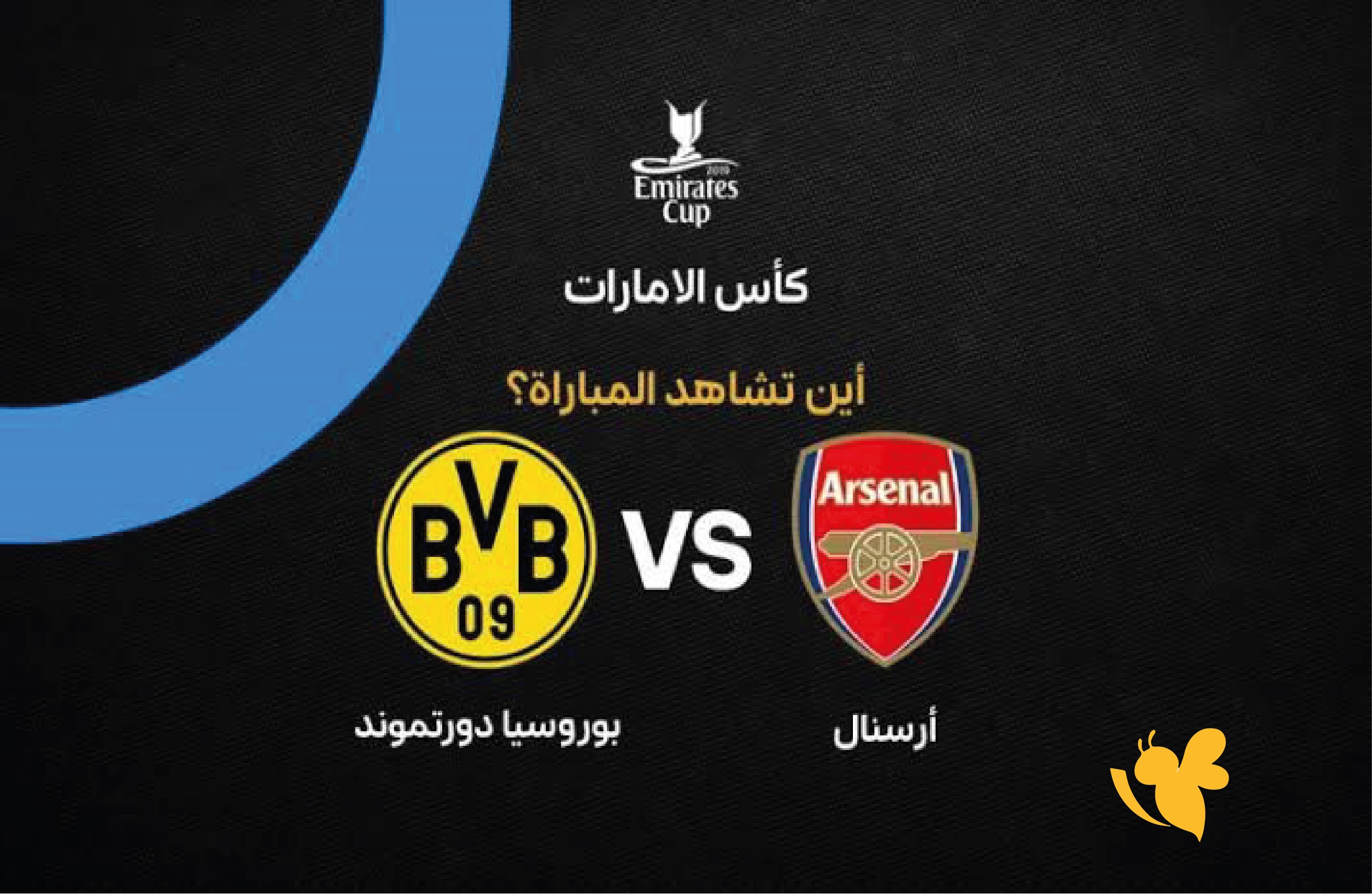 بث مباشر الآن.. مشاهدة مباراة أرسنال ضد بوروسيا دورتموند في كأس الإمارات