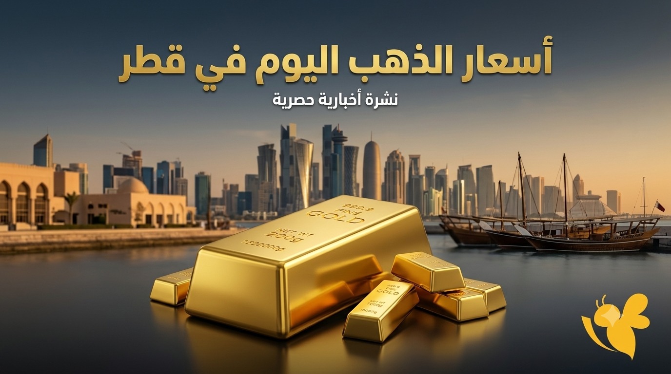بعد ارتفاع الذهب عالمياً.. ماذا حدث لأسعار المعدن الأصفر في قطر؟