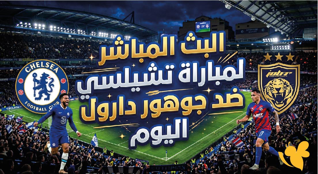ترقبوا مشاهدة البث المباشر لمباراة تشيلسي ضد جوهور دارول اليوم بدون اشتراك&nbsp;