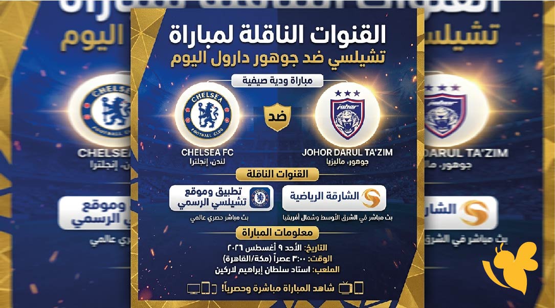 القنوات الناقلة لمباراة تشيلسي ضد جوهور دارول اليوم وموعد اللقاء الودي