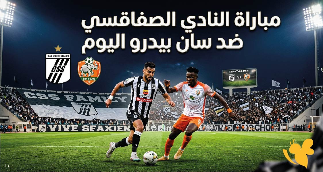 شاهد بث المباشر&nbsp;لمباراة النادي الصفاقسي ضد سان بيدرو اليوم ودياً 2026
