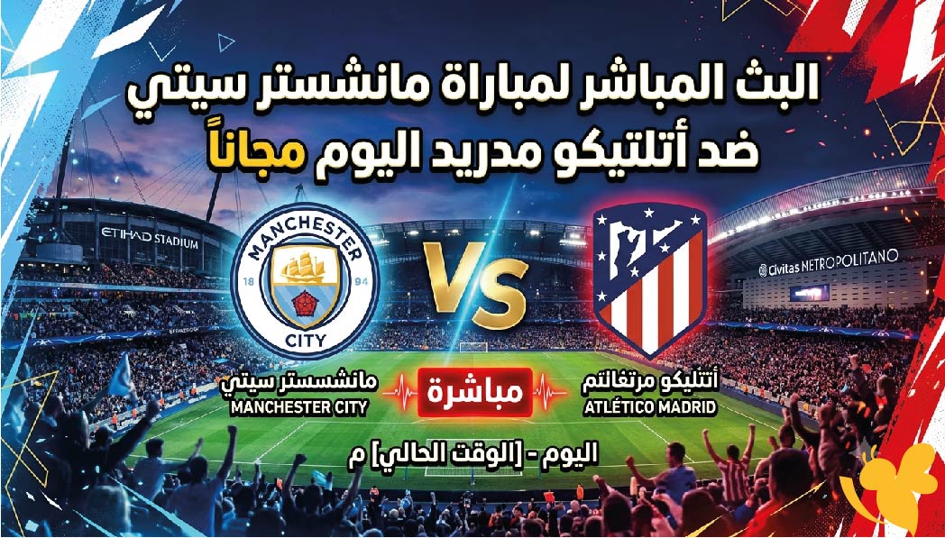 Yalla Kora متابعة البث المباشر&nbsp;لمباراة مانشستر سيتي ضد أتلتيكو مدريد اليوم مجاناً