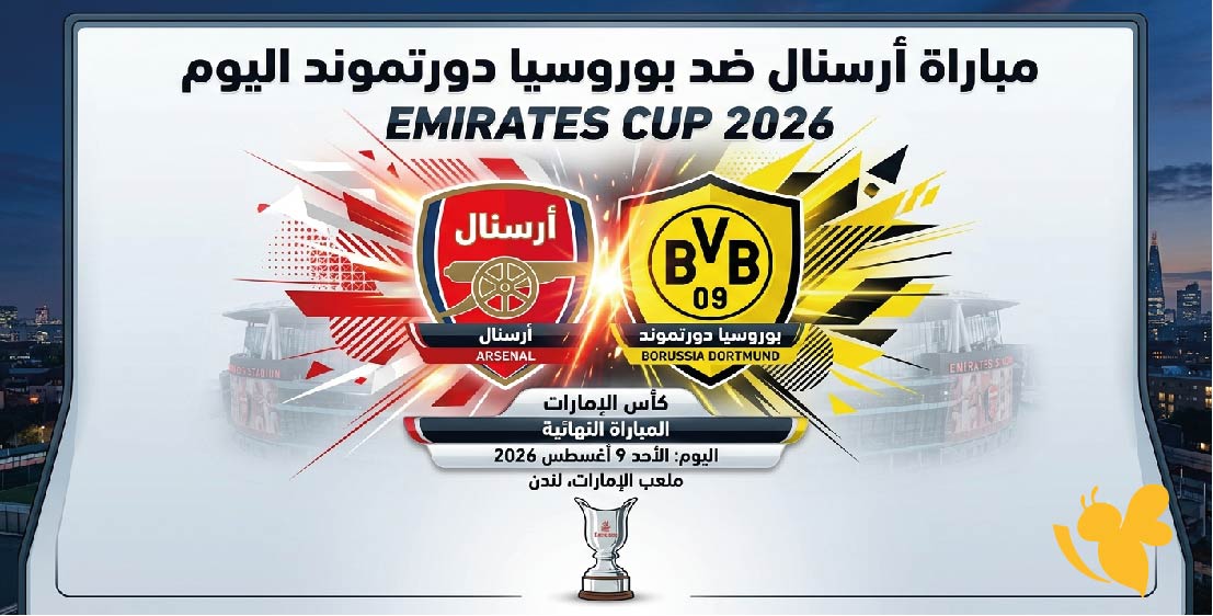 الموعد والقنوات الناقلة لمباراة أرسنال ضد بوروسيا دورتموند اليوم في كأس الإمارات