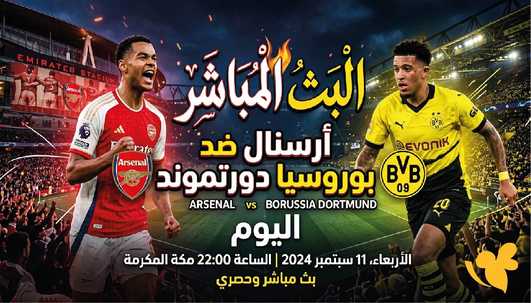رابط البث المباشر لمباراة أرسنال ضد بوروسيا دورتموند اليوم في كأس الإمارات