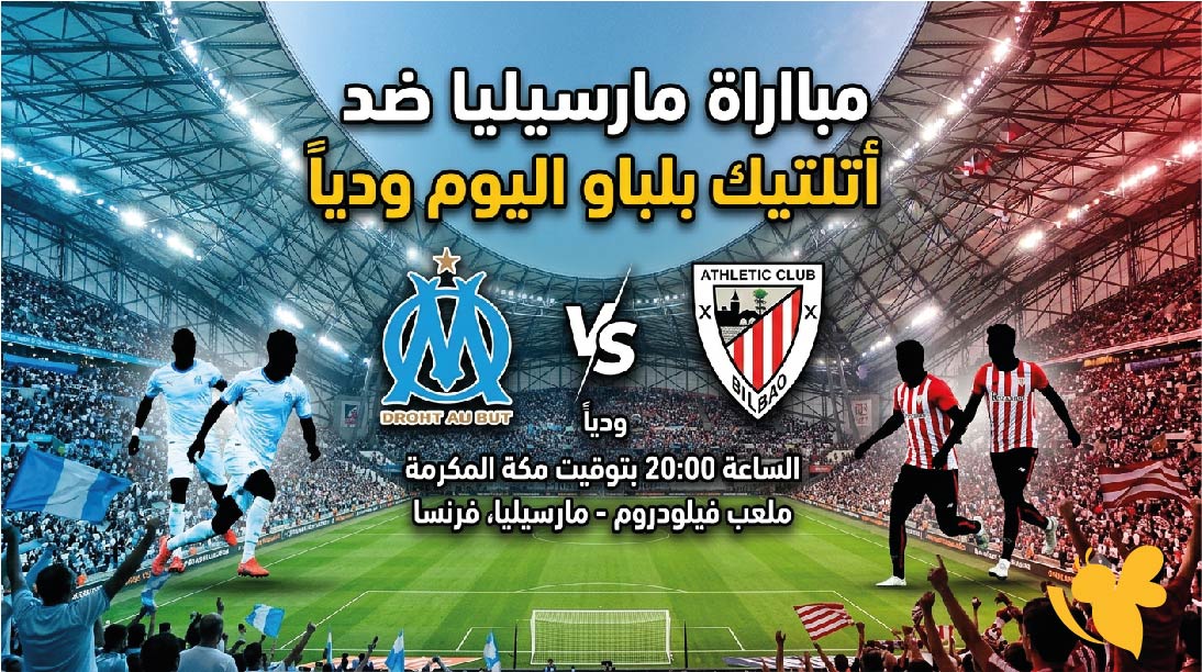 مباراة مارسيليا ضد أتلتيك بلباو اليوم.. الموعد والتوقيت والقنوات الناقلة