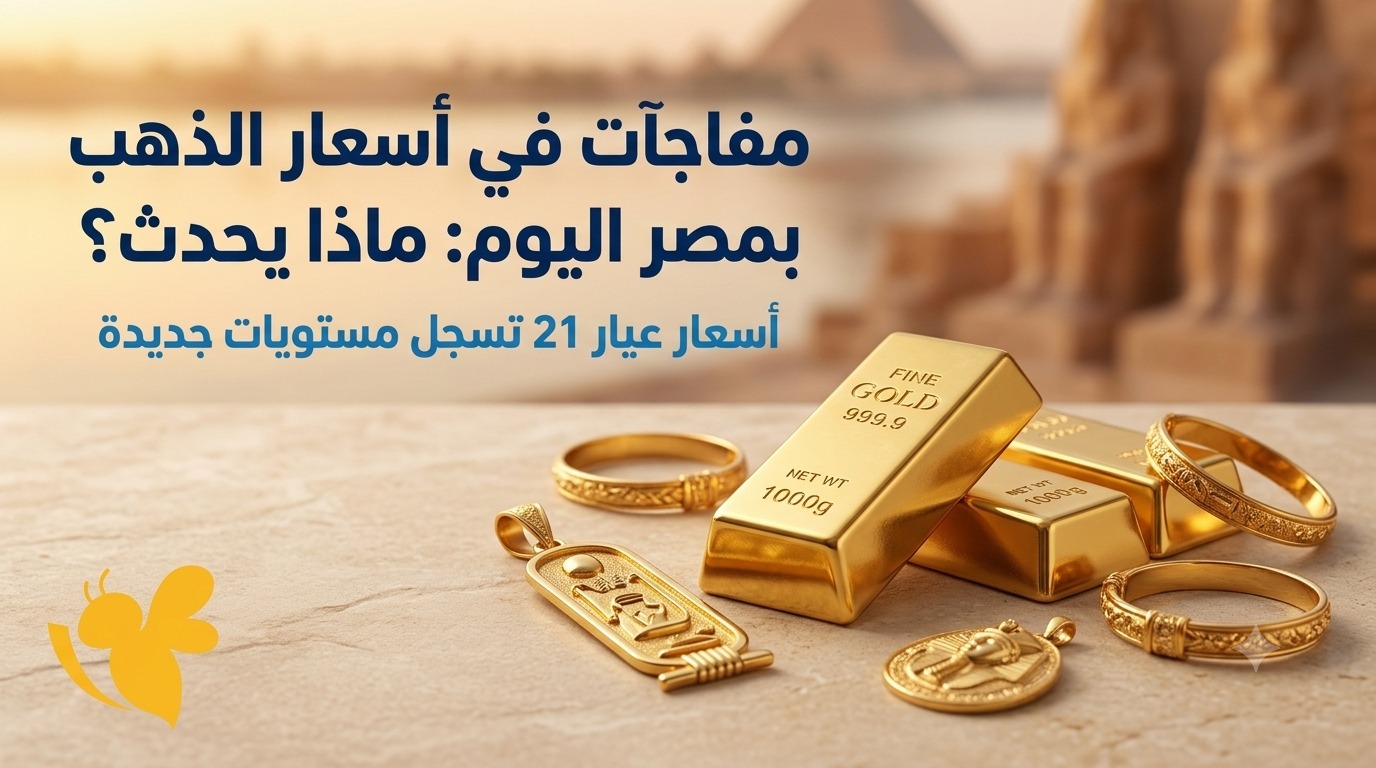 هل يتجاوز الذهب 6200 جنيه؟.. مفاجأة أسعار عيار 21 اليوم في مصر