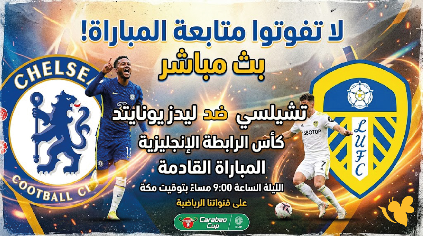 لاتفوتو متابعة مباراة تشيلسي ضد ليدز يونايتد بث مباشر في كأس الرابطة الإنجليزية
