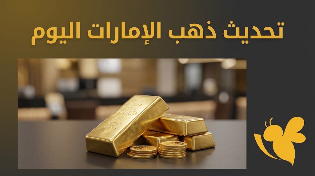 كم سعر غرام الذهب اليوم في الإمارات؟ آخر تحديث 9 سبتمبر 2026