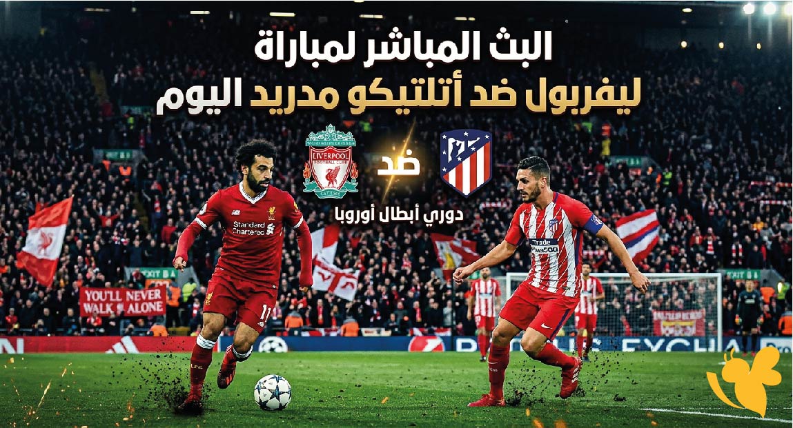 &nbsp;البث المباشر لمباراة ليفربول ضد أتلتيكو مدريد شاهدها بدون تقطيع بدوري أبطال أوروبا