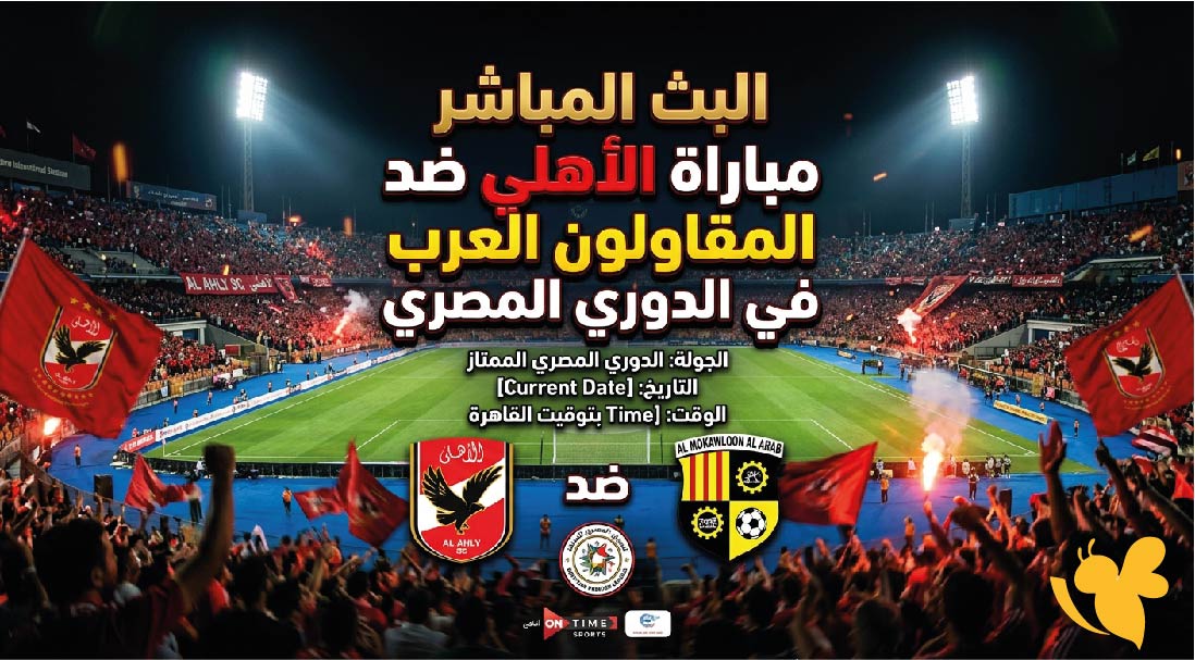 يلا شوت.. بث مباشر مباراة الأهلي ضد المقاولون العرب اليوم في الدوري المصري يلا شوت.. بث مباشر مباراة الأهلي ضد المقاولون العرب اليوم في الدوري المصري