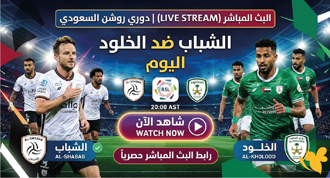 لاتفوت مشاهدة البث المباشر لمباراة الخلود ضد الشباب في&nbsp;دوري روشن السعودي