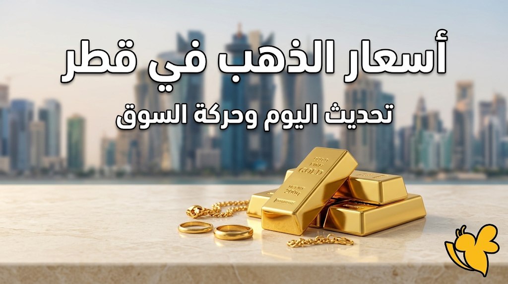 كم سعر غرام الذهب اليوم في قطر؟ أحدث الأسعار 9 سبتمبر 2026