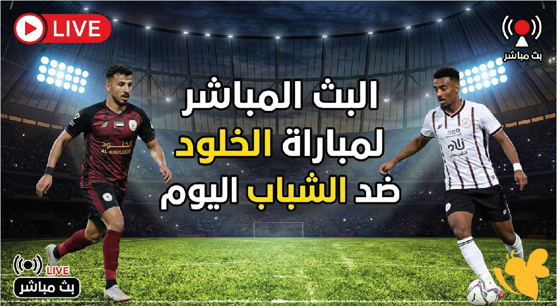Kora City&nbsp;تابع البث المباشر لمباراة الخلود ضد الشباب اليوم في&nbsp;دوري روشن السعودي