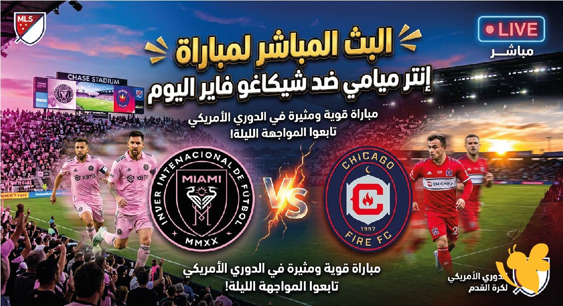 رابط مشاهدة البث المباشر&nbsp;لمباراة إنتر ميامي ضد شيكاغو فايراليوم في الدوري الأمريكي