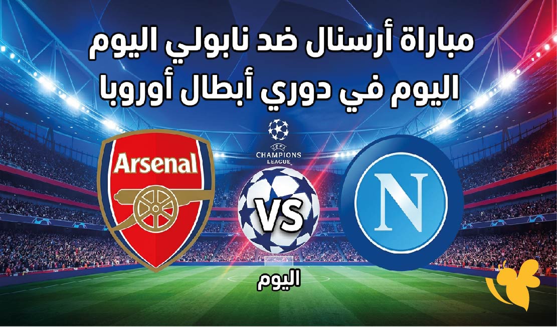 مشاهدة موعد مباراة أرسنال ضد نابولي اليوم والقنوات الناقلة في دوري أبطال أوروبا