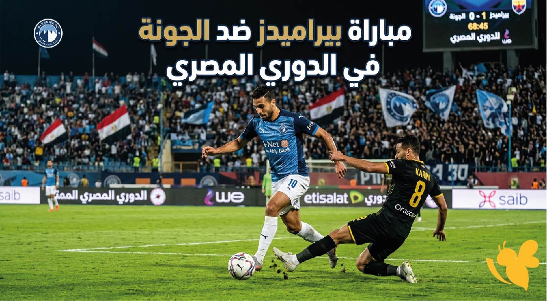 بيراميدز ضد الجونة.. تعرف على موعد المباراة والقنوات الناقلة اليوم بيراميدز ضد الجونة.. تعرف على موعد المباراة والقنوات الناقلة اليوم